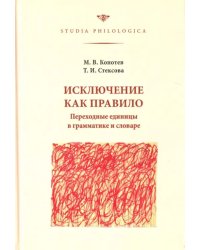 Исключение как правило. Переходные единицы в грамматике и словаре