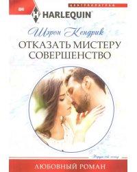 Отказать мистеру совершенство