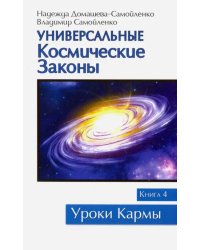 Универсальные космические законы. Книга 4. Комментарии и послания Небесной Иерархии