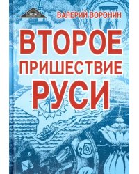 Второе пришествие Руси. Роман-хроника. Трилогия