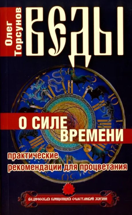 Веды о силе времени. Практические рекомендации для процветания