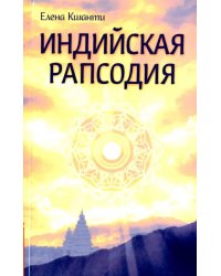 Индийская рапсодия. Сборник рассказов и повестей