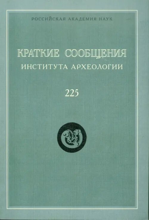 Краткие сообщения института археологии. Выпуск 225