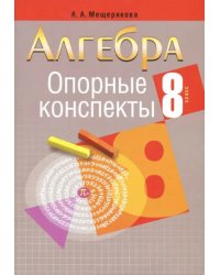 Алгебра. 8 класс. Опорные конспекты