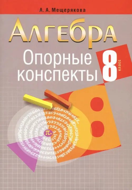 Алгебра. 8 класс. Опорные конспекты