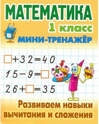 Математика. 1 класс. Развиваем навыки вычитания и сложения