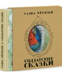 Солдатские сказки