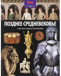 Позднее Средневековье. От Крестовых походов до Столетней войны