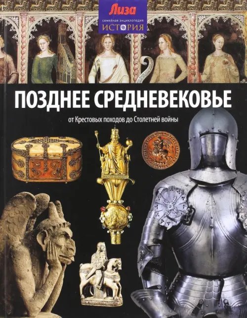 Позднее Средневековье. От Крестовых походов до Столетней войны