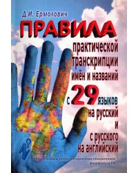 Правила практической транскрипции имен и названий с 29 западных и восточных языков на русский