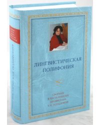 Лингвистическая полифония: Сборник статей в честь юбилея профессора Р.К.Потаповой