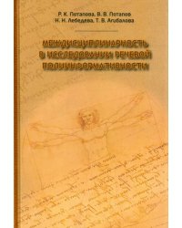 Междисциплинарность в исследовании языковой полиинформативности