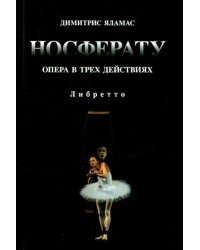 Носферату. Опера в трех действиях. Либретто