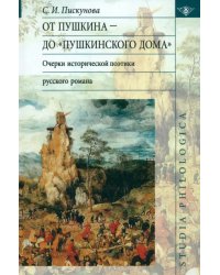 От Пушкина до &quot;Пушкинского Дома&quot;: очерки исторической поэтики русского романа