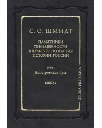 Памятники письменности в культуре познания истории России. Том 1: Допетровская Русь. Книга 2