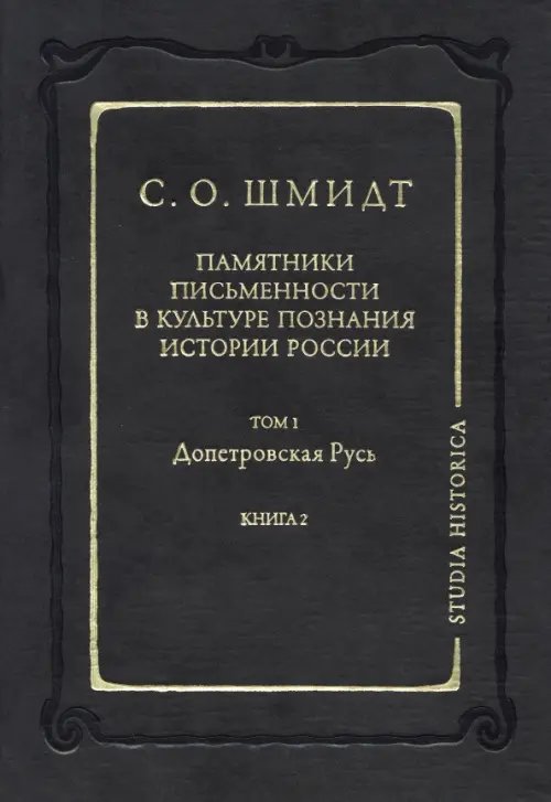 Памятники письменности в культуре познания истории России. Том 1: Допетровская Русь. Книга 2