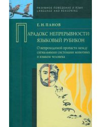 Парадокс непрерывности. Языковой рубикон. О непроходимой пропасти между сигнальными системами