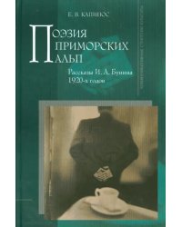 Поэзия Приморских Альп. Рассказы И. А. Бунина 1920-х годов