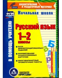 CD-ROM. Русский язык. 1-2 классы. База дифференцированных заданий. Формирование разноуровневых карточек. Многовариантные проверочные работы. ФГОС