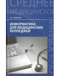 Информатика для медицинских колледжей. Учебное пособие