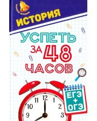 История. Успеть за 48 часов. ЕГЭ + ОГЭ. Учебное пособие