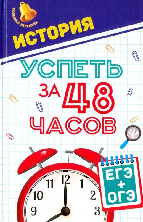 История. Успеть за 48 часов. ЕГЭ + ОГЭ. Учебное пособие