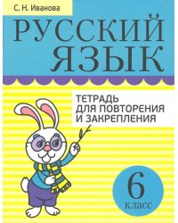 Русский язык. 6 класс. Тетрадь для повторения и закрепления