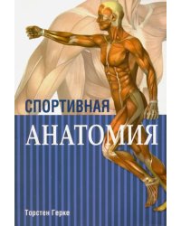 Спортивная анатомия