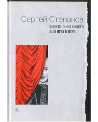 Шекспировы сонеты, или Игра в Игре