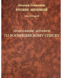 Продолжение летописи по Воскресенскому списку. Полное собрание русских летописей. Том 8