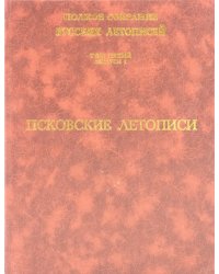 Псковские летописи. Полное собрание русских летописей. Том 5. Выпуск 1