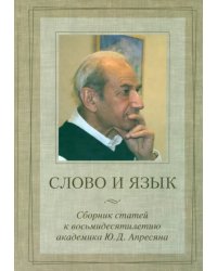 Слово и язык. Сборник статей к восьмидесятилетию академика Ю.Д. Апресяна