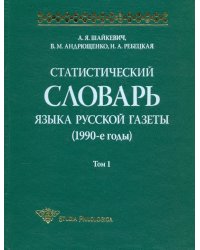 Статистический словарь языка русской газеты (1990-е годы). Том 1 (+CD)