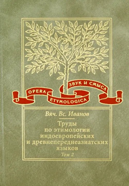 Труды по этимологии индоевропейских и древнепереднеазиатских языков. Том 2