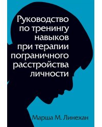 Руководство по тренингу навыков при терапии пограничного расстройства личности