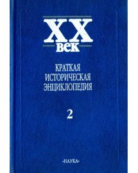 XX век. Краткая историческая энциклопедия. В 2-х томах. Явления века. Страны. Люди. Том 2