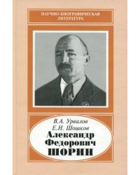 Александр Федорович Шорин, 1890-1941