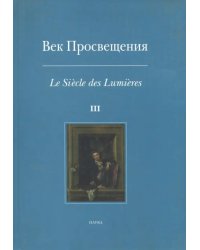 Век Просвещения. Выпуск 3. Западноевропейское искусство в России XVIII века. Тексты, коллекции