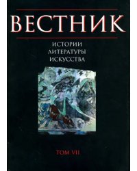 Вестник истории, литературы, искусства. Альманах, №7, 2010