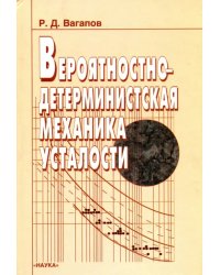 Вероятностно-детерминистская механика усталости