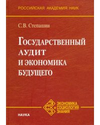 Государственный аудит и экономика будущего