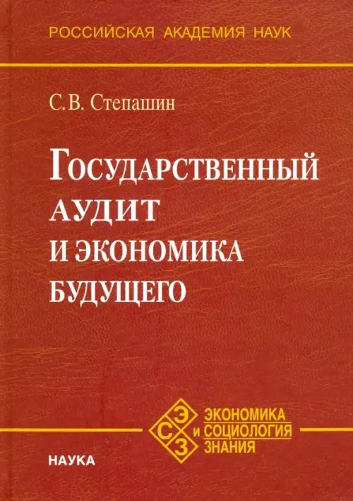 Государственный аудит и экономика будущего