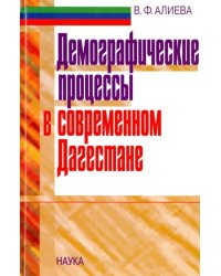 Демографические процессы в современном Дагестане