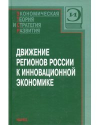 Движение регионов России к инновационной экономике