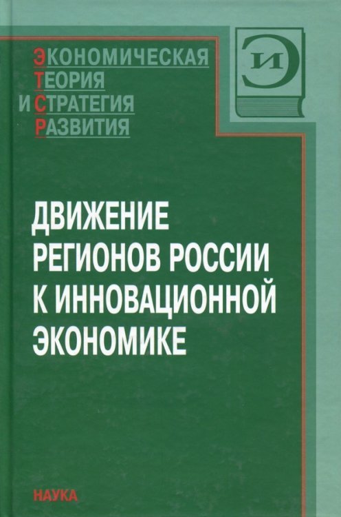 Движение регионов России к инновационной экономике