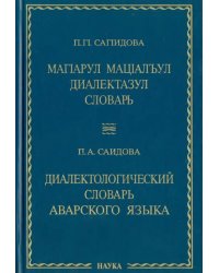 Диалектологический словарь аварского языка