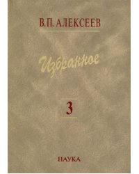 Избранное. В 5 томах. Том 3. Историческая антропология и экология человека