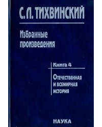 Избранные произведения в 5-ти книгах. Книга 4. Отечественная и всемирная история