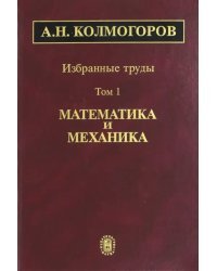 Избранные труды. Том 1. Математика и механика