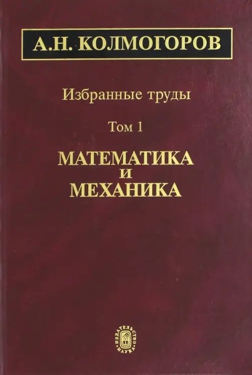 Избранные труды. Том 1. Математика и механика